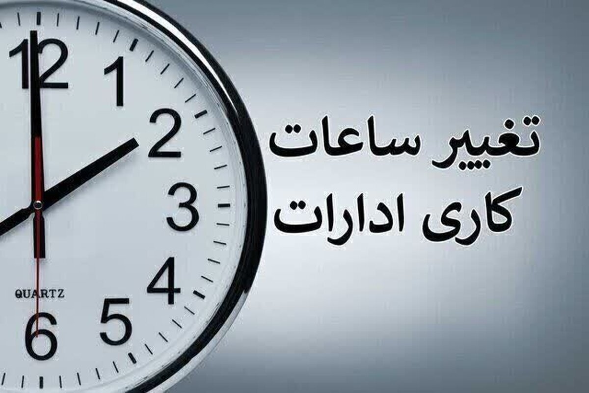 تغییر ساعت کاری ادارات دولتی از شنبه ۲۰ اردیبهشت