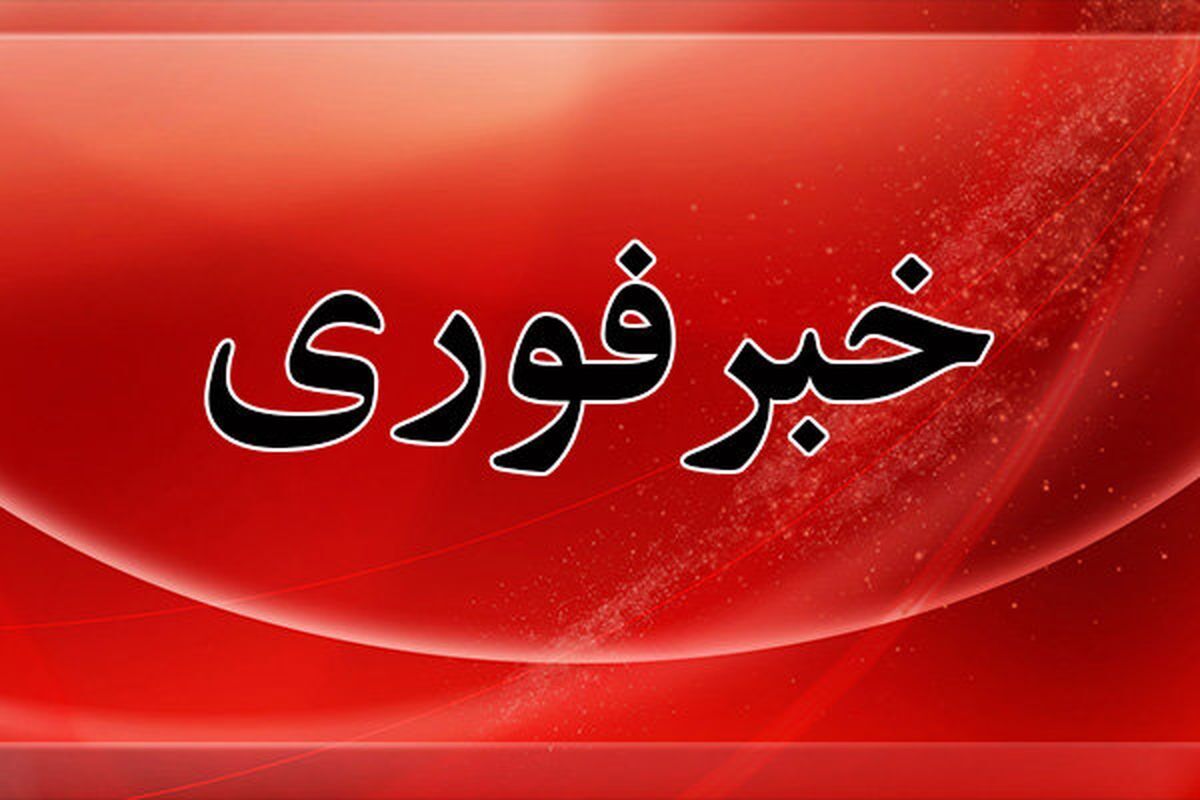 فوری/ خراسان رضوی آمادهباش شد