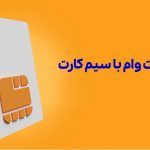 وام فوری با ضمانت سیم کارت / شرایط دریافت وام سیم کارت با سقف بالا اعلام شد