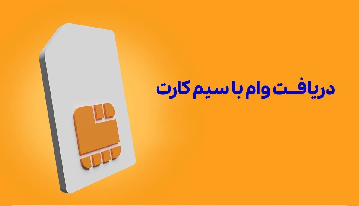 وام فوری با ضمانت سیم کارت / شرایط دریافت وام سیم کارت با سقف بالا اعلام شد