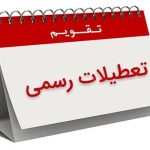 تا پایان بهار چند روز تعطیل است؟ / مشاهده تقویم اردیبهشت و خرداد ۱۴۰۴