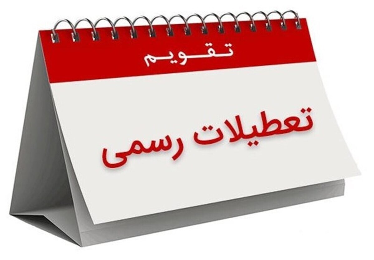 تا پایان بهار چند روز تعطیل است؟ / مشاهده تقویم اردیبهشت و خرداد ۱۴۰۴