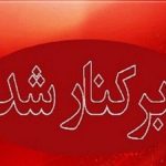 مدیر آموزش و پرورش این استان اخراج شد