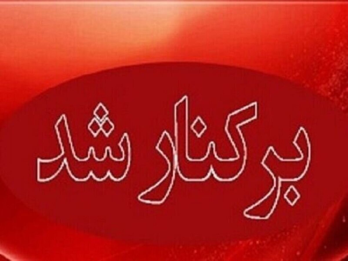مدیر آموزش و پرورش این استان اخراج شد