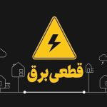 از شنبه منتظر تغییر ساعت قطعی برق باشید