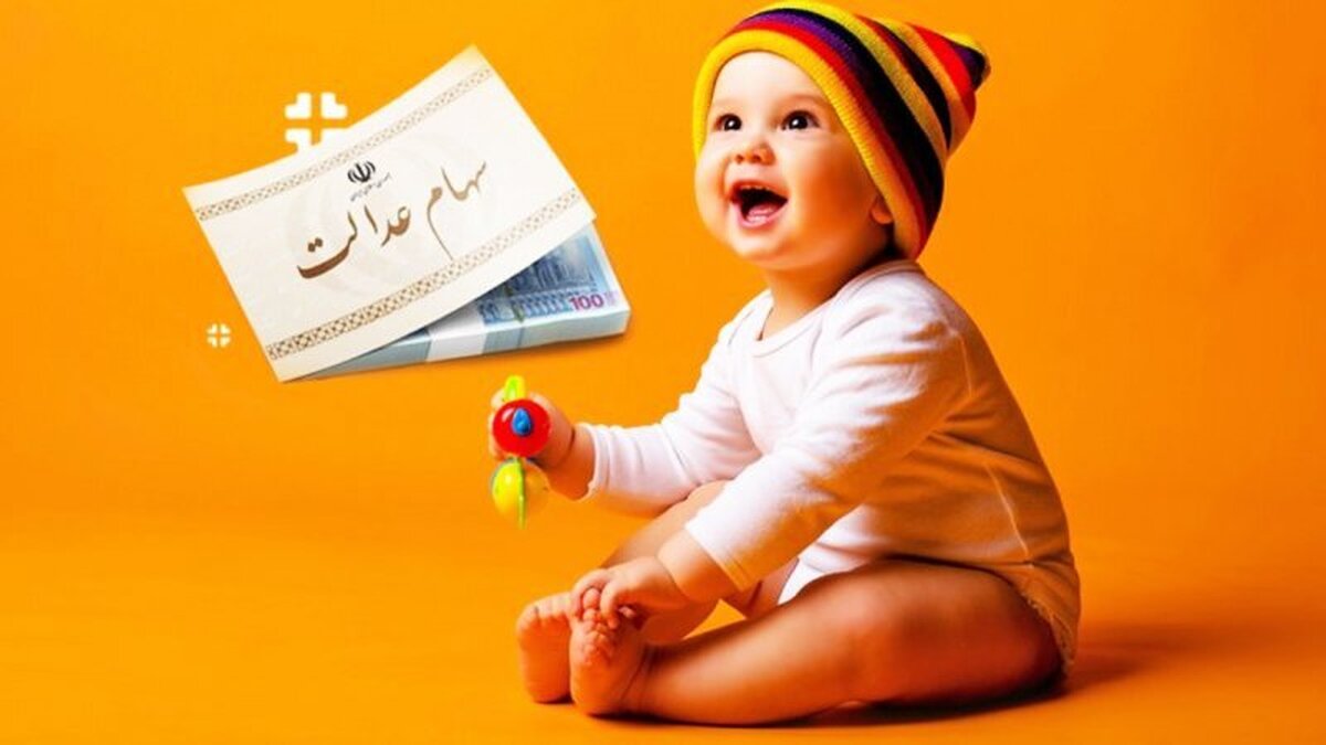از نامنویسی سهام نوزادان متولد ۱۴۰۲ چه خبر؟