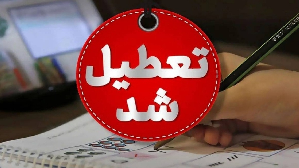 تعطیلی مدارس شنبه ۲۰ اردیبهشت ۱۴۰۴ / کدام استانها فردا تعطیل است؟