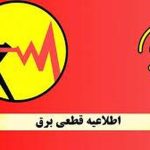 با این روش‌ها از زمان خاموشی‌های برق مطلع شوید + فیلم