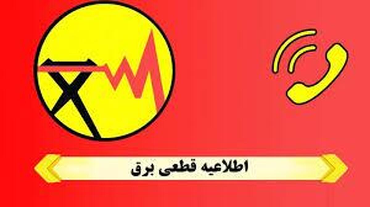 با این روشها از زمان خاموشیهای برق مطلع شوید + فیلم