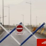 محور «کرج -کندوان» از فردا به مدت ۱۰ روز مسدود می‌شود