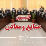 بررسی طرح توسعه و ایمنی معادن زغال سنگ در کمیسیون صنایع مجلس