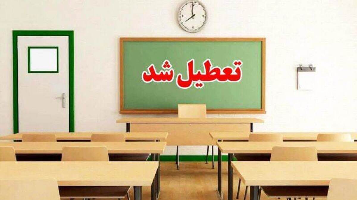 تعطیلی مدارس یکشنبه ۲۱ اردیبهشت ۱۴۰۴ / کدام استانها فردا تعطیل است؟