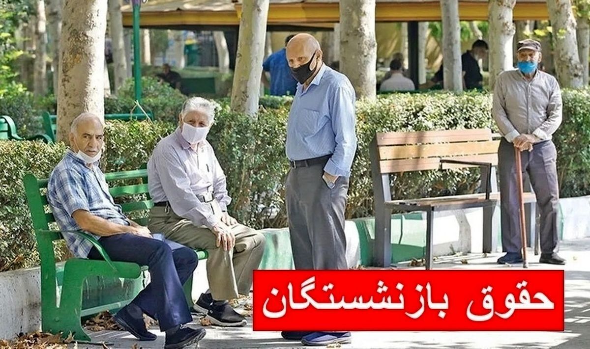 فوری/ چرا حقوق بازنشستگان واریز نشد؟