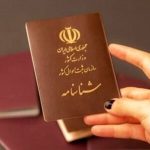 قانون جدید برای دارندگان شناسنامه‌های قدیمی