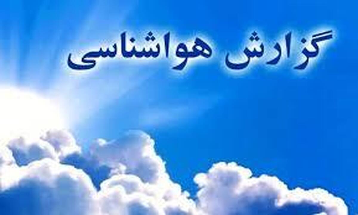 هواشناسی ایران امروز یکشنبه ۲۱ اردیبهشت/ طوفان و گردوخاک برای نیمه جنوبی و شرقی کشور + فیلم