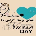 پیام تبریک روز جهانی پرستار ۱۴۰۴ / پیام‌های ادبی، احساسی تبریک به مناسبت روز جهانی پرستار + عکس