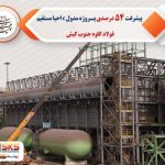 پیشرفت ۵۴ درصدی پروژه مدول C احیا مستقیم فولاد کاوه جنوب کیش