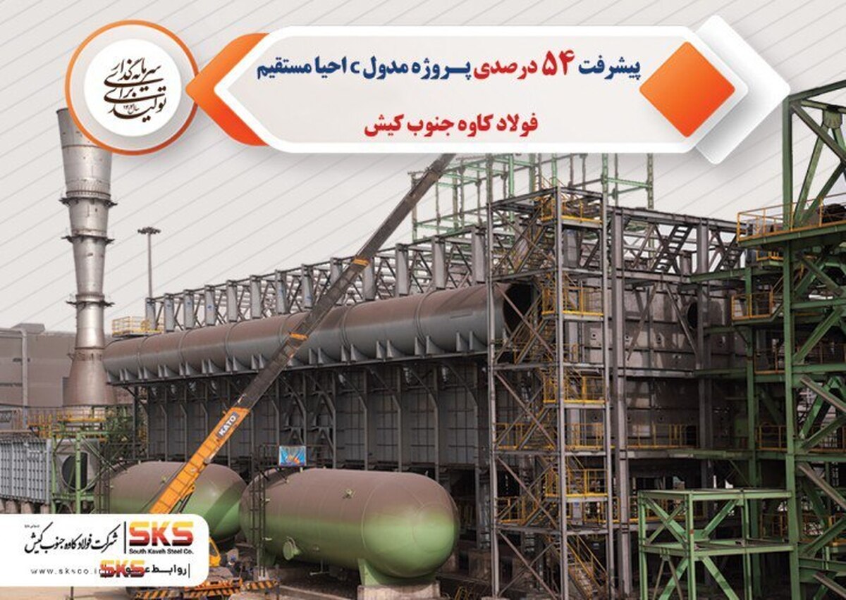 پیشرفت ۵۴ درصدی پروژه مدول C احیا مستقیم فولاد کاوه جنوب کیش