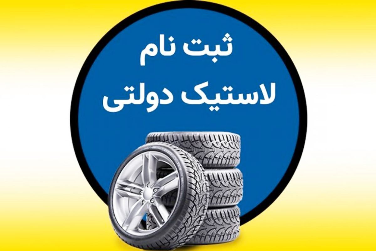 ثبت نام لاستیک دولتی گلدستون خرداد ۱۴۰۴ / تایر با با نرخ دولتی بخرید + لینک سایت