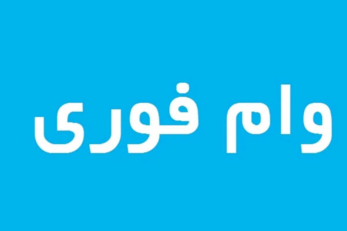 شرایط دریافت وام فوری بانک مهر ایران ۱۴۰۴ / ۱۰ روزه ۳۰۰ میلیون تومان وام بگیرید