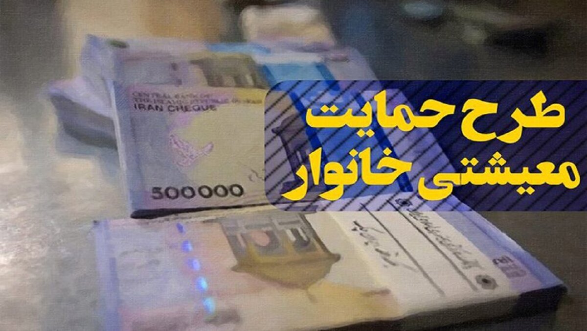 واریز یارانه معیشتی جدید برای این دهکها و خانوارها قطعی شد