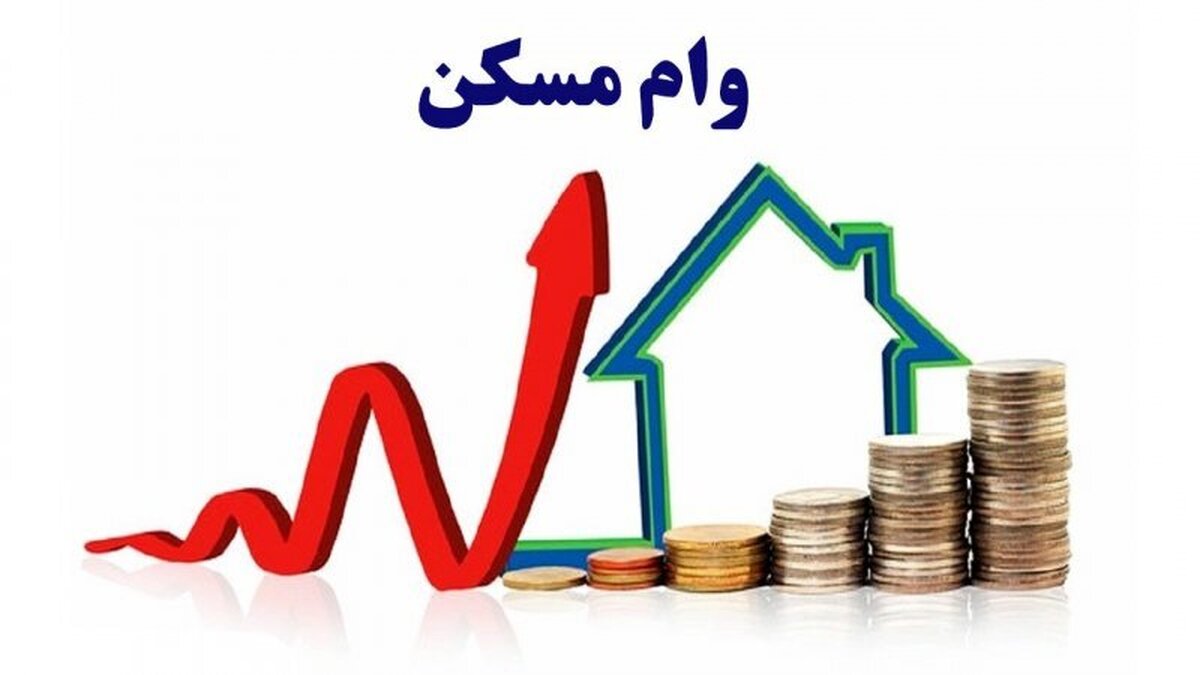 اعلام جزئیات جدید پرداخت وام مسکن متمم ۶۵۰ میلیونی