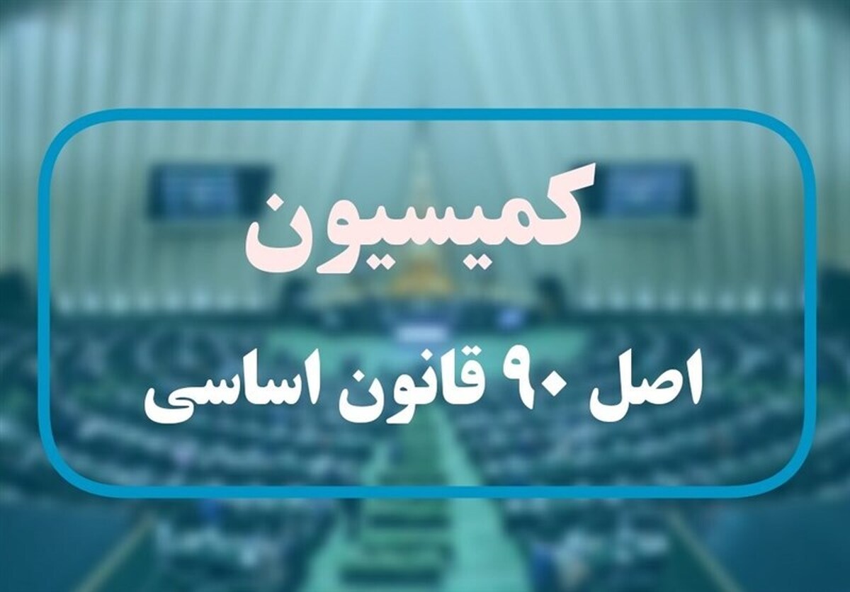 گزارش کمیسیون اصل ۹۰ درباره عملکرد صندوقهای بازنشستگی