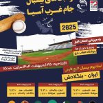 البرز میزبان «مسابقات بین‌المللی بیسبال قهرمانی غرب آسیا» خواهد بود/استادیوم بیسبال به نام «خلیج فارس» نام گذاری شد
