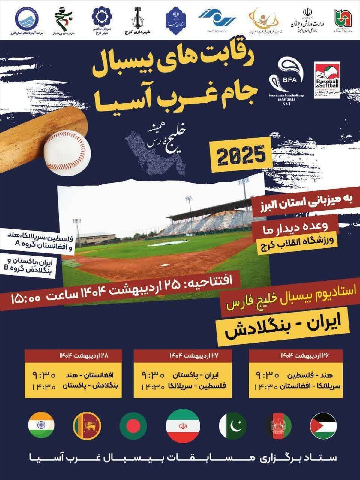 البرز میزبان «مسابقات بینالمللی بیسبال قهرمانی غرب آسیا» خواهد بود/استادیوم بیسبال به نام «خلیج فارس» نام گذاری شد