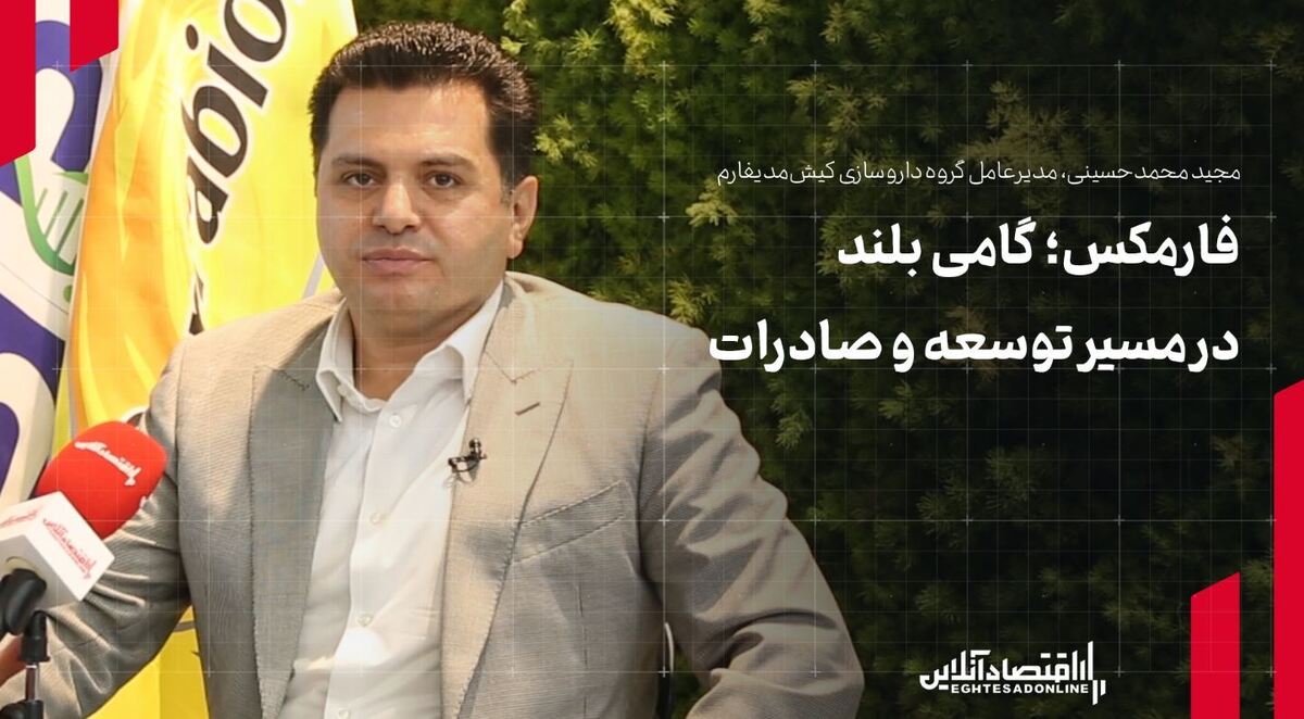 فارمکس؛ گامی بلند در مسیر توسعه و صادرات
