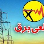 جدول و برنامه قطعی برق تهران امروز پنجشنبه ۲۵ اردیبهشت ۱۴۰۴