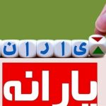 یارانه بگیران حسابشان را چک کنند/ یارانه‌ها واریز شد