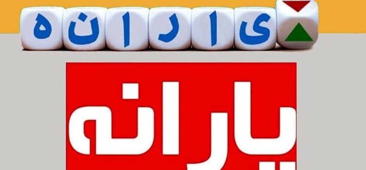 وام یارانه ۱۰ میلیون تومانی اعطا میشود؟