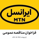 فراخوان‌ مدیریت تأمین ایرانسل (اردیبهشت ۱۴۰۴ –۰۷-۰۴۰۲)