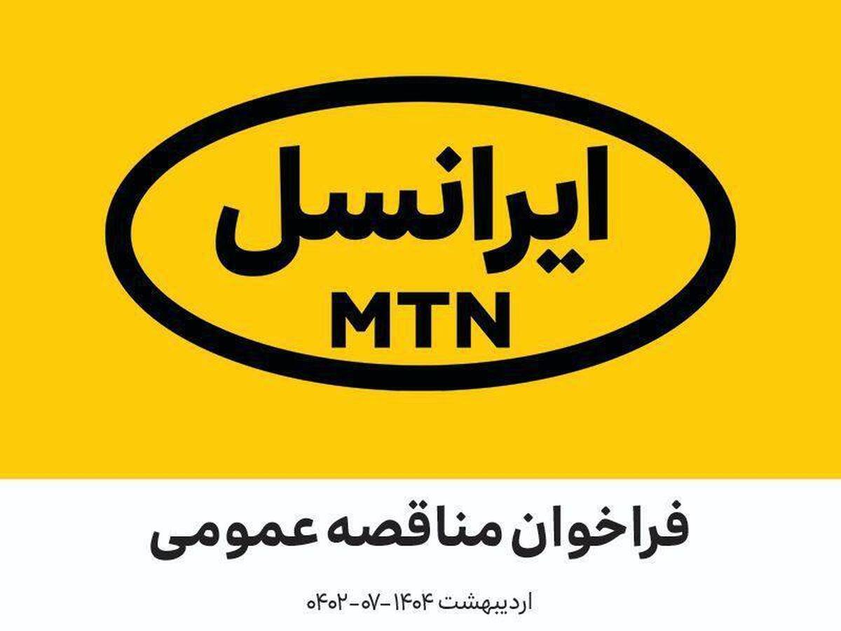 فراخوان مدیریت تأمین ایرانسل (اردیبهشت ۱۴۰۴ –۰۷-۰۴۰۲)
