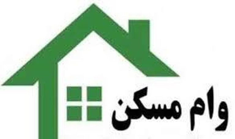 چه کسی گفته این وام مسکن برای خانه‌دار شدن مردم است؟!