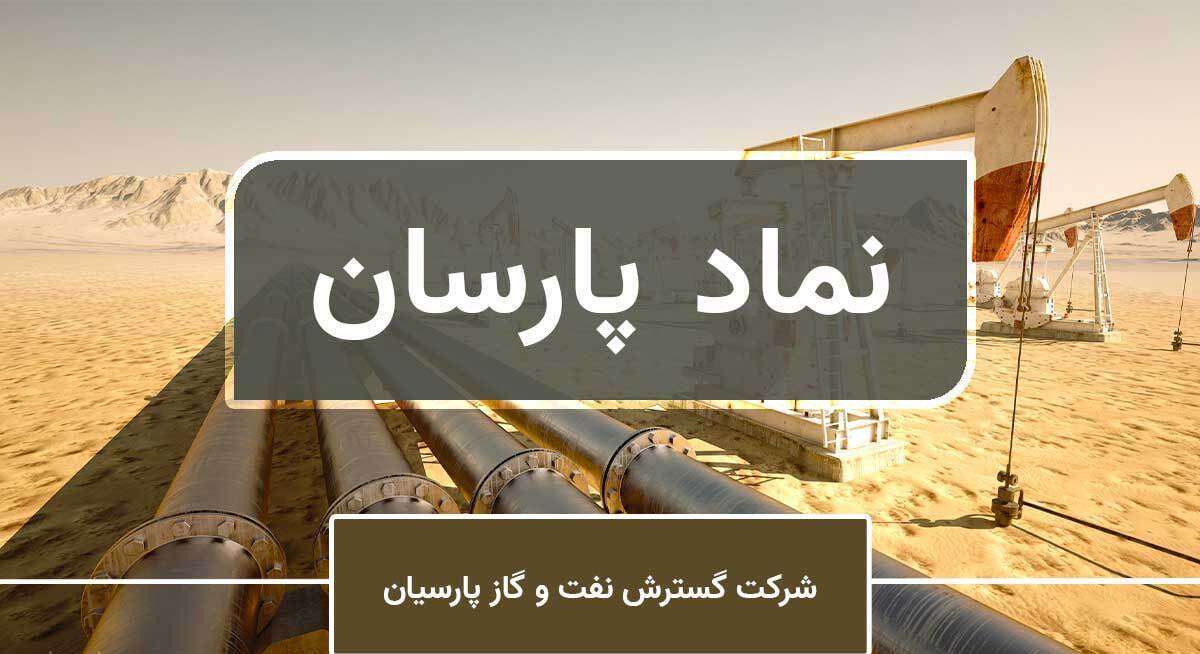 اقبال بورسیها به گروه پالایشی/ زمان رشد پارسان فرارسیده است؟