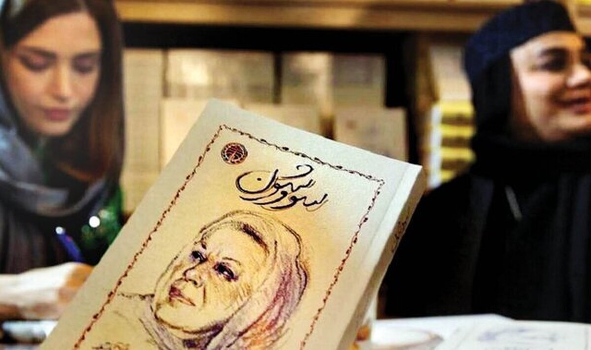 حواشی جنجالی امضای کتاب سووشون در نمایشگاه کتاب