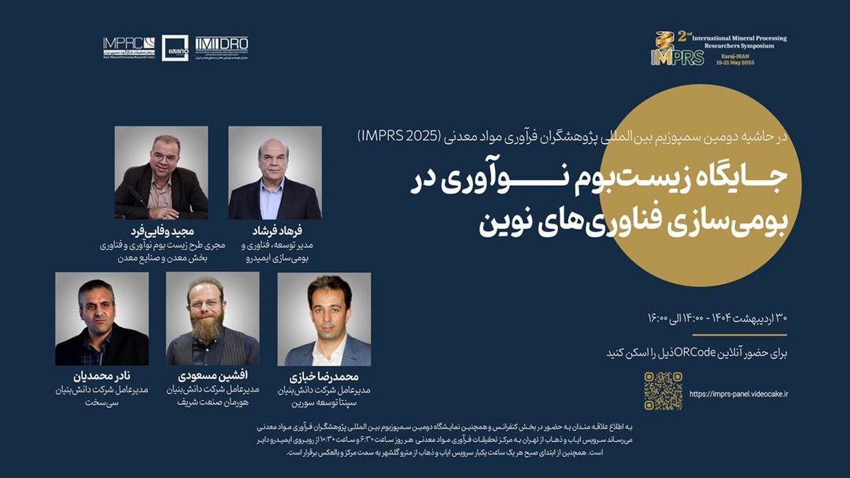 پنل تخصصی «زیستبوم نوآوری» در دومین سمپوزیوم بین المللی پژوهشگران فرآوری مواد معدنی