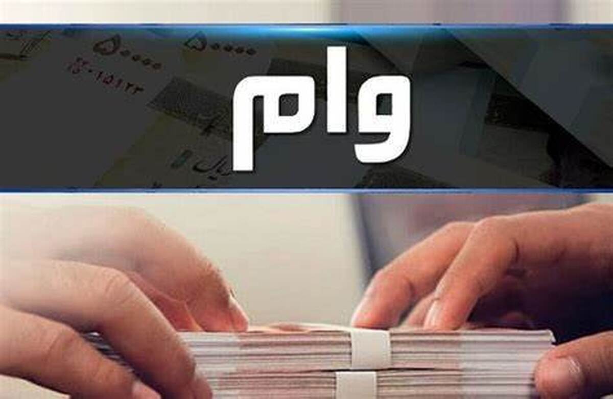 پرداخت وام قرضالحسنه با شرط سپردهگذاری، شرعی نیست