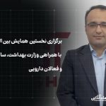 برگزاری نخستین همایش بین‌المللی دارویی کشور با همراهی وزارت بهداشت، سازمان غذا و دارو و فعالان دارویی