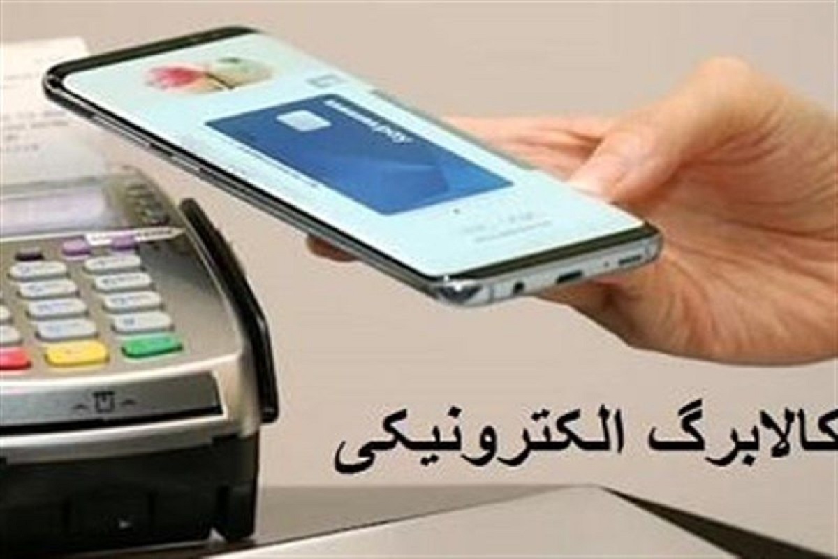 مرحله سوم کالابرگ الکترونیکی واریز خواهد شد؟