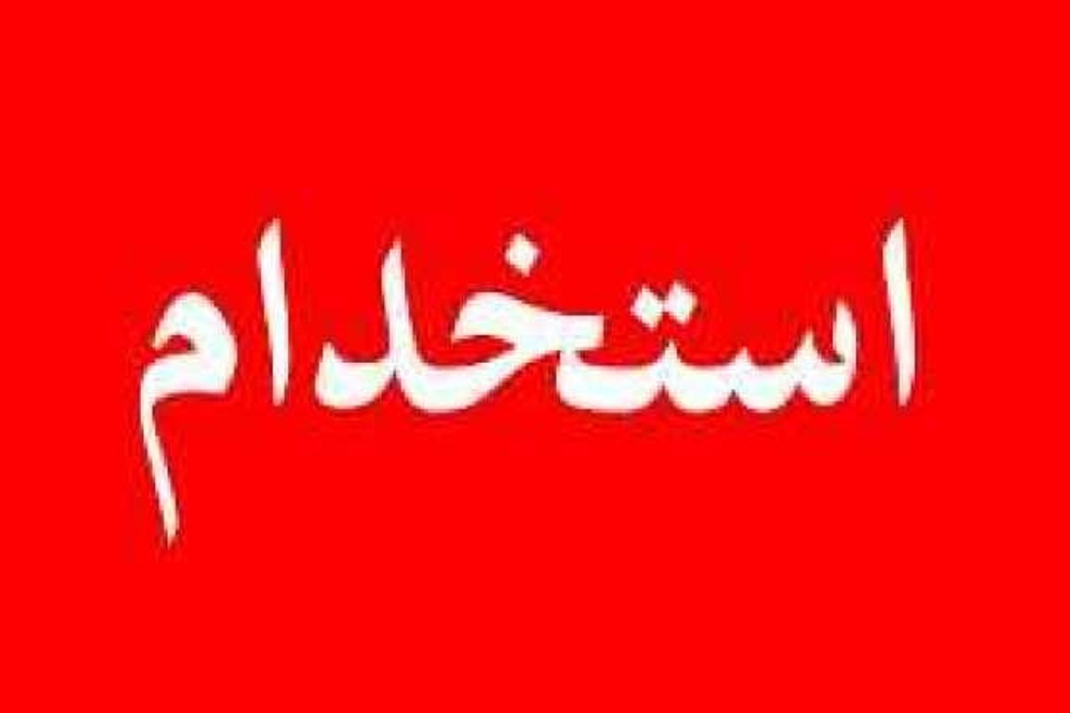 آزمون استخدامی قوه قضائیه ۱۴۰۴ / شرایط سنی + رشتههای موردنیاز