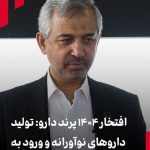 تولید داروهای نوآورانه و ورود به بازار سرمایه