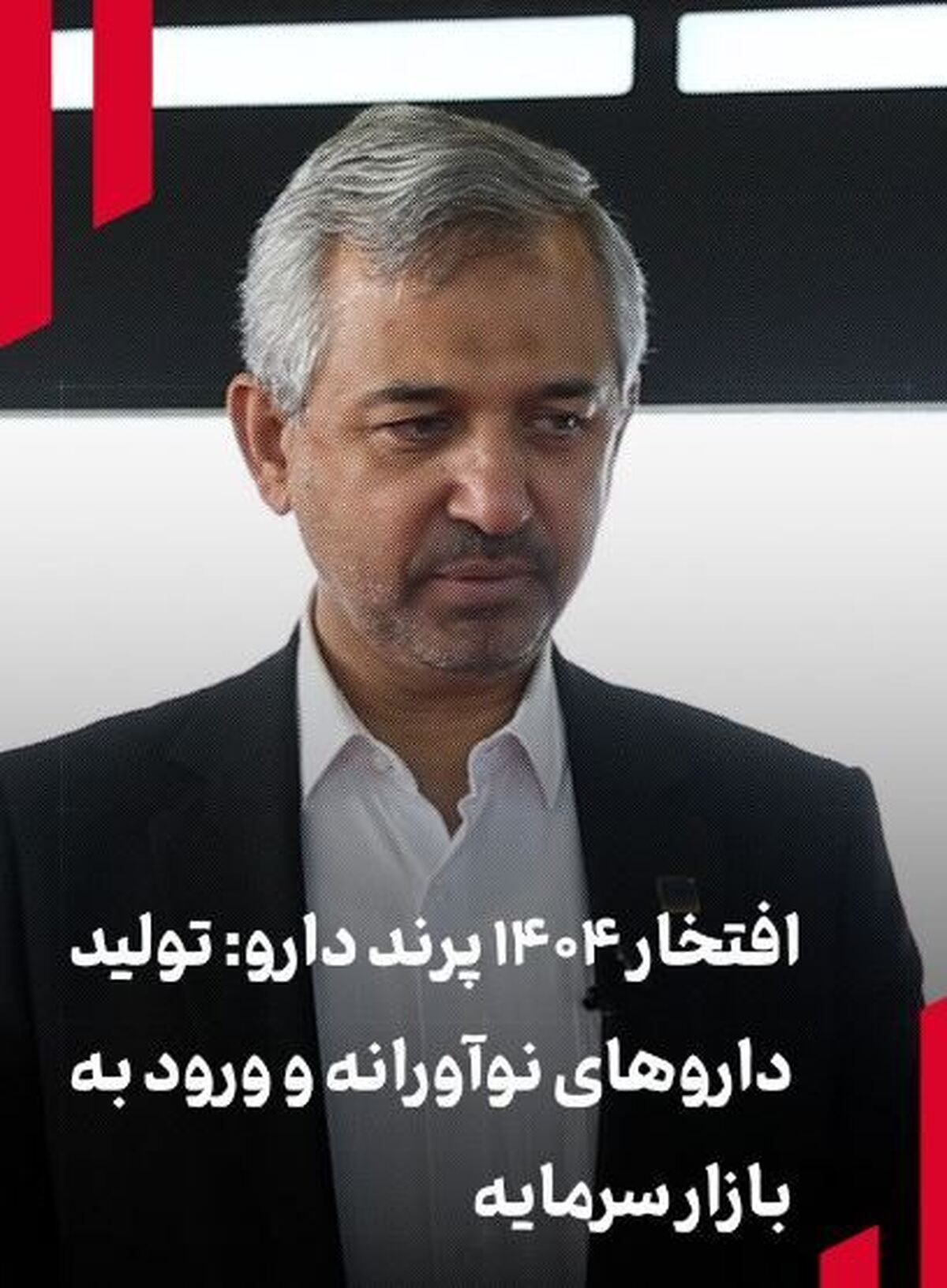 تولید داروهای نوآورانه و ورود به بازار سرمایه