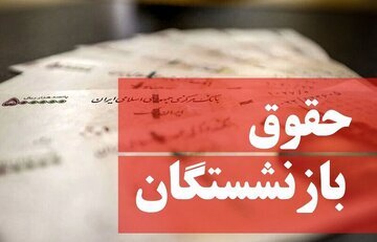 چالشهای عجیب واریز حقوق اردیبهشت بازنشستگان+ جدول