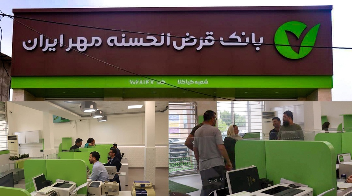 افتتاح ساختمان جدید شعبه «کیاکلا» بانک قرضالحسنه مهر ایران در استان مازندران