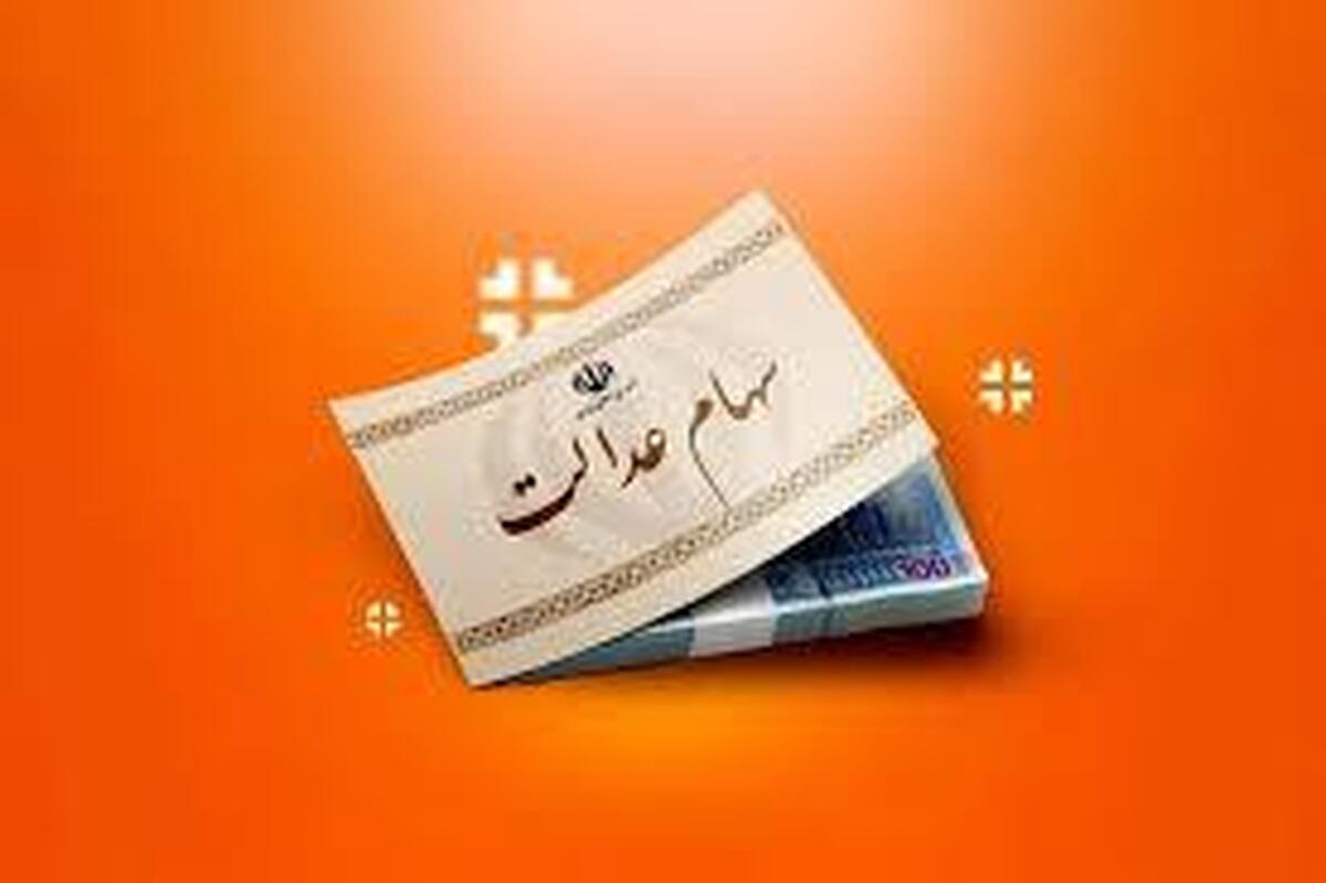 ارزش سهام عدالت امروز ۳۰ اردیبهشت ۱۴۰۴ چقدر شد؟