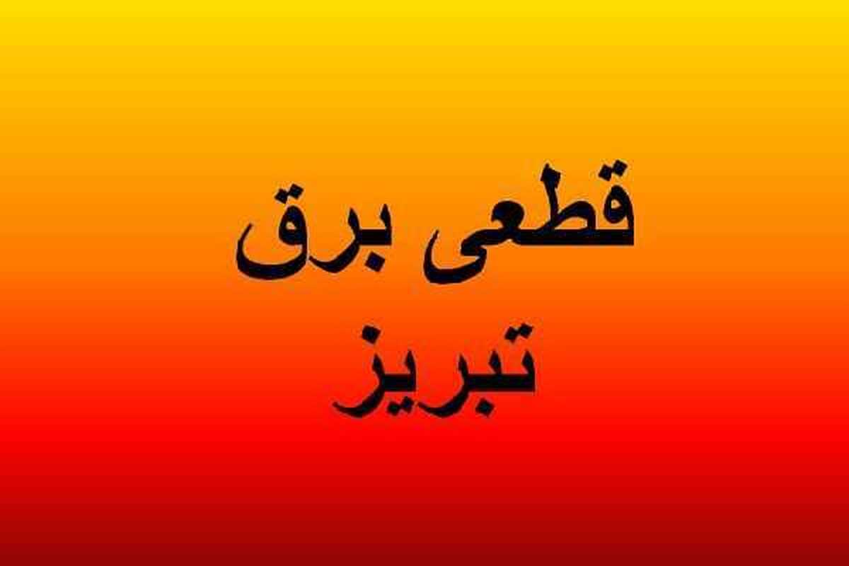 برنامه قطع برق آذربایجان‌شرقی و تبریز امروز چهارشنبه ۳۱ اردیبهشت