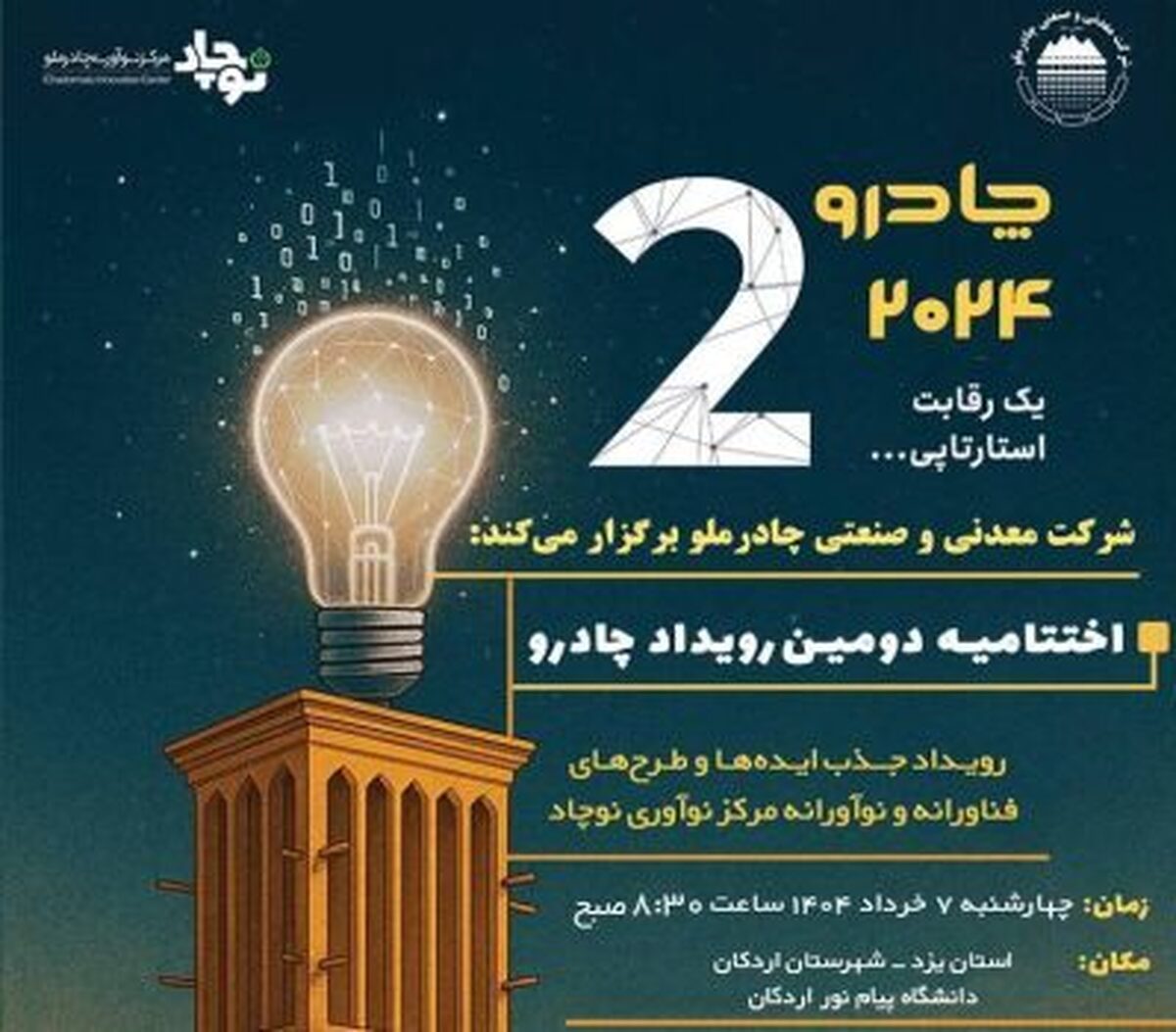 گام مهم چادرملو در مسیر نوآوری/ اردکان هفتم خرداد میزبان رویداد چادرو